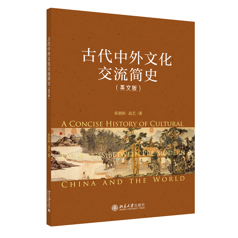 [醉染正版]古代中外文化交流简史:英文版 张朝阳 历史书籍