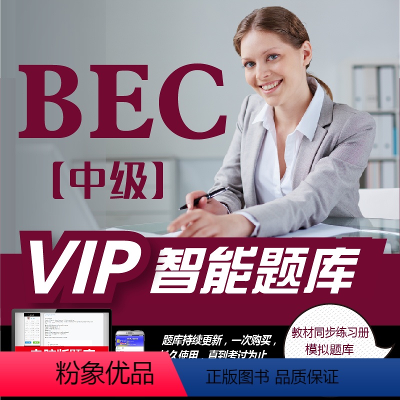VIP智能题库 BEC中级 【正版】《VIP》未来教育BEC商务英语零基础入门中级课程视频网课课件教程资料