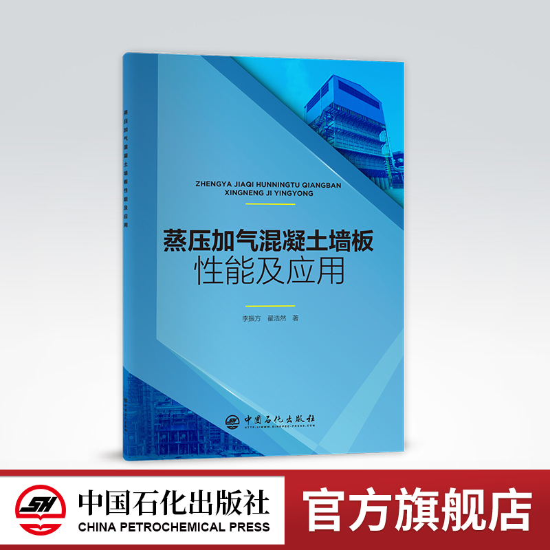 [正版]蒸压加气混凝土墙板性能及应用 李振方 翟浩然 著 9787511465160 中国石化出版社高清大图