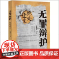 清华正版无罪辩护：绝处逢生 朱明勇 清华大学出版社 司法实务法律实务教版