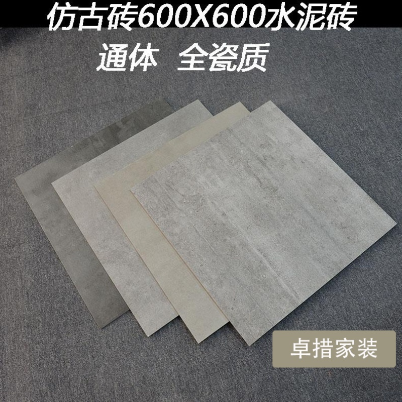 仿古砖600X600通体全瓷水泥砖咖啡厅奶茶店商场防滑拼花地砖瓷砖壹德壹