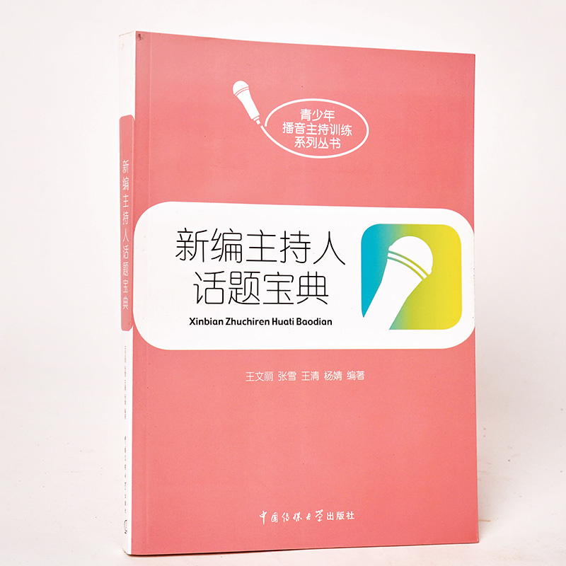 [正版] 新编主持人话题宝典 中国传媒大学 实用播音教程 高考 即兴评述 模拟主持 口头评述 即兴演讲 辩论讨论等考试高清大图