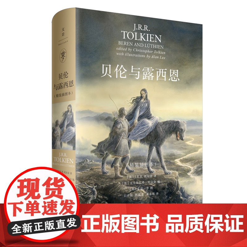 贝伦与露西恩:精装插图本 上海人民出版社 书籍正版 人类与精灵至美爱情诗篇高清大图