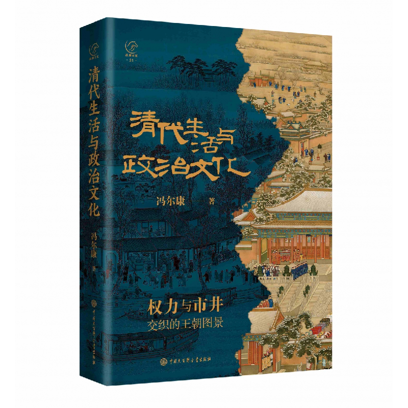 正版新书】清代生活与政治文化冯尔康9787520218931