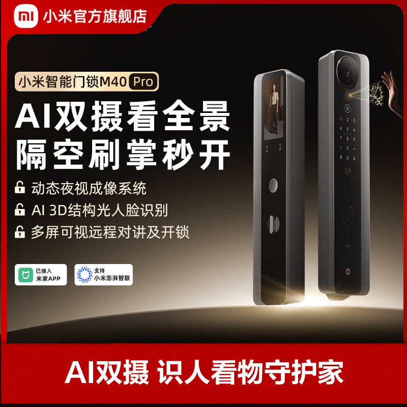 小米(MI)智能门锁M40Pro 米家指纹锁电子锁全自动门锁C级锁芯办公家用密码锁防盗门锁集成智能门铃高清大图
