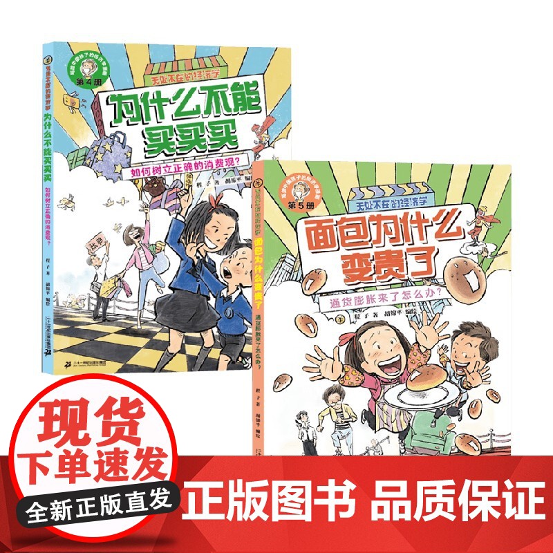无处不在的经济学系列 6-12岁 面包为什么变贵了 通货膨胀来了怎么办 为什么不能买买买 如何树立正确的消费观 程子 著高清大图