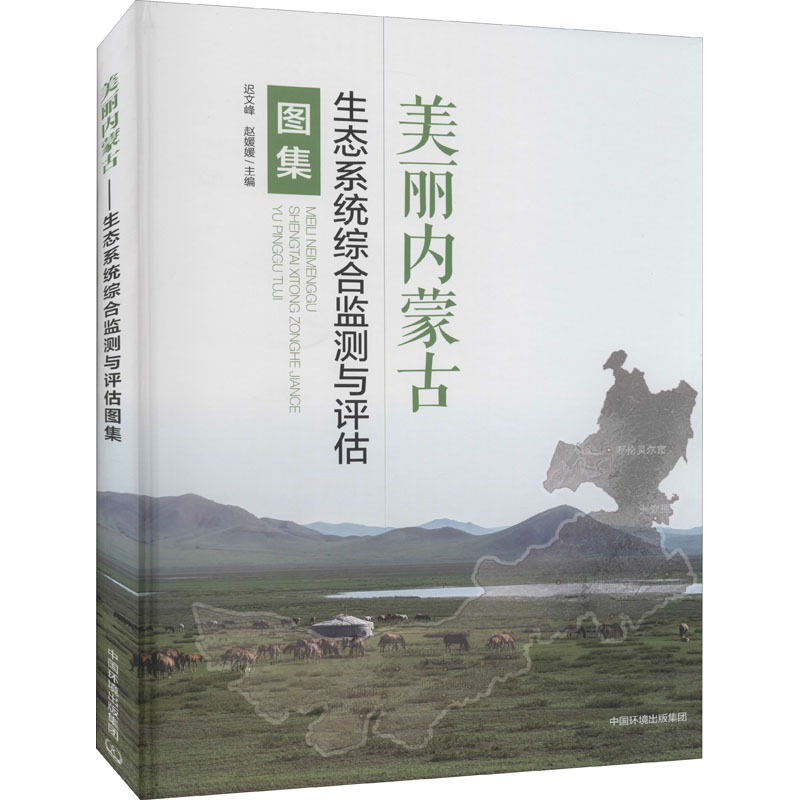 【M】美丽内蒙古 生态系统综合监测与评估图集 迟文峰,赵媛媛 编 -9787511147882