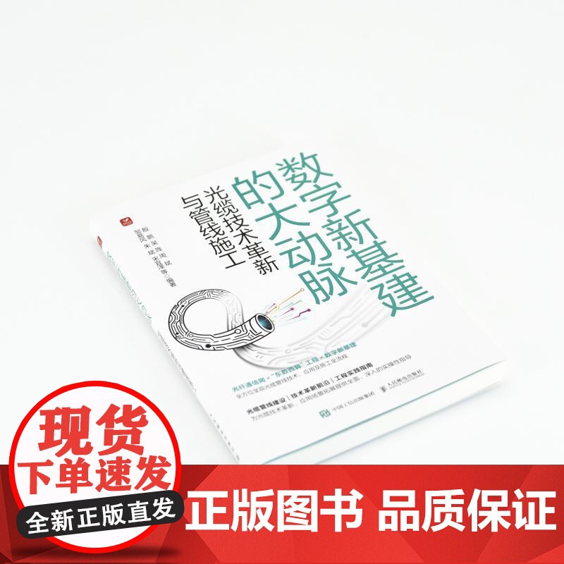通信工程 数字新基建的大动脉 光缆技术革新与管线施工 光缆管线施工手册 光纤通信高清大图