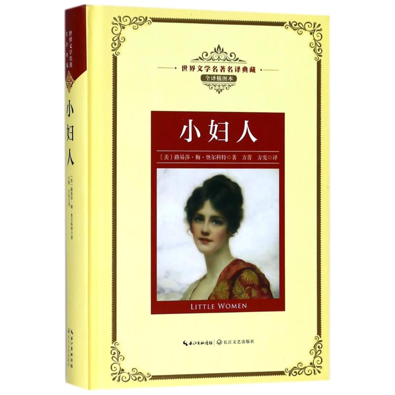 【M】小妇人/长江名著名译(全译插图本)-9787570203161