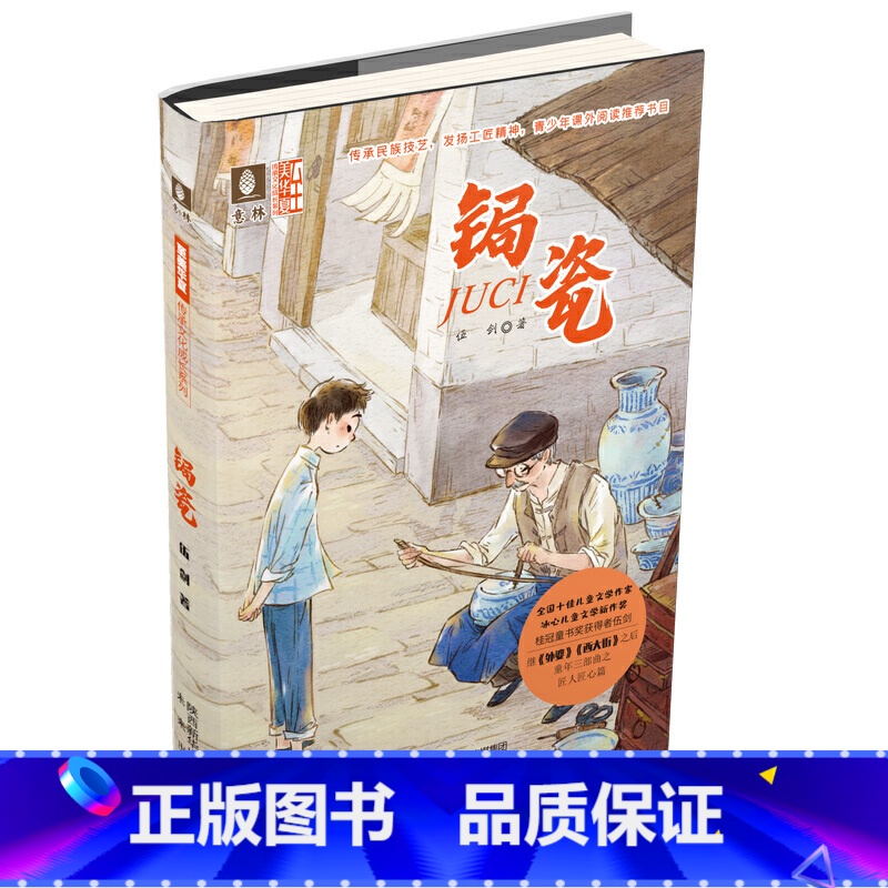 锔瓷 【正版】随书书签锔瓷+云渡桃雕+架花+老锦春 4本套装 至美华夏传承文化成长系列 儿童文学青少年课外阅读书籍小