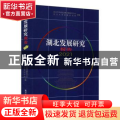 湖北发展研究报告(2021)