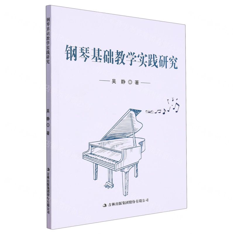 钢琴基础教学实践研究高清大图