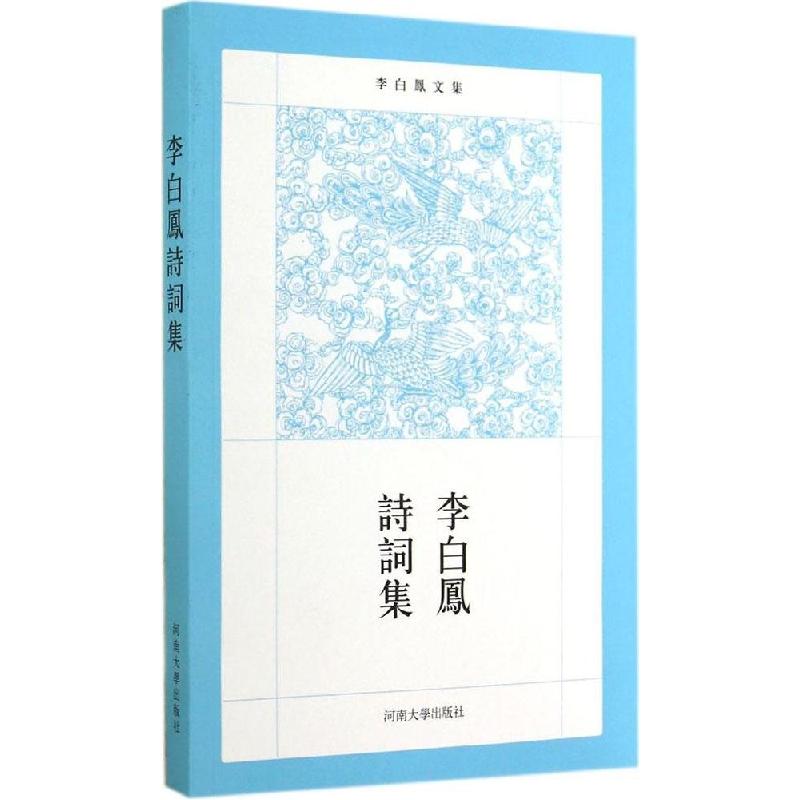 正版新书】李白凤诗词集韦绪智9787564915438