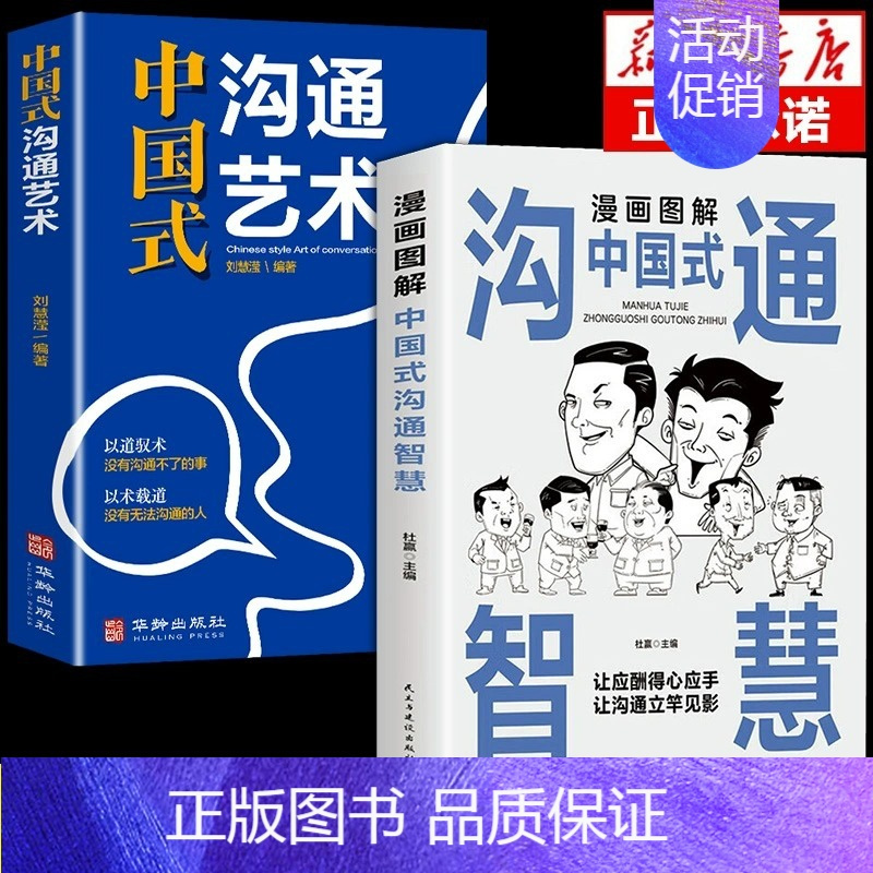 [抖音同款]中国式沟通智慧+沟通艺术 [正版]抖音同款漫画图解中国式沟通智慧沟通艺术两册 会说话你就赢了即兴演讲与口才提