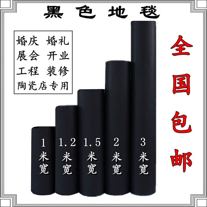 婚庆地毯一次性 婚礼开业展会展览庆典舞台工程迎宾黑色地毯满铺图片