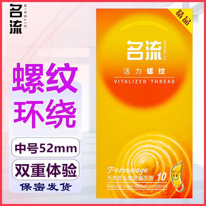 名流避孕套活力环绕螺纹10只装安全套中号狼牙棒波纹型超薄款润滑男用夫妻性生活啪啪啪计生器械保险套成人情趣性用品byt