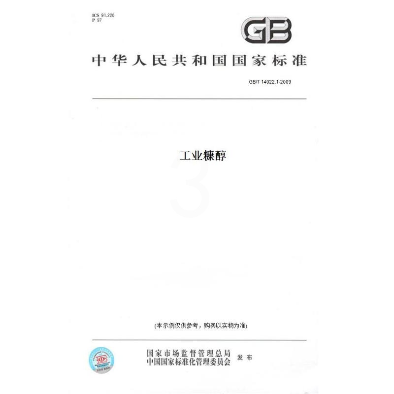 [正版]纸版图书GB/T 14022.1-2009工业糠醇高清大图