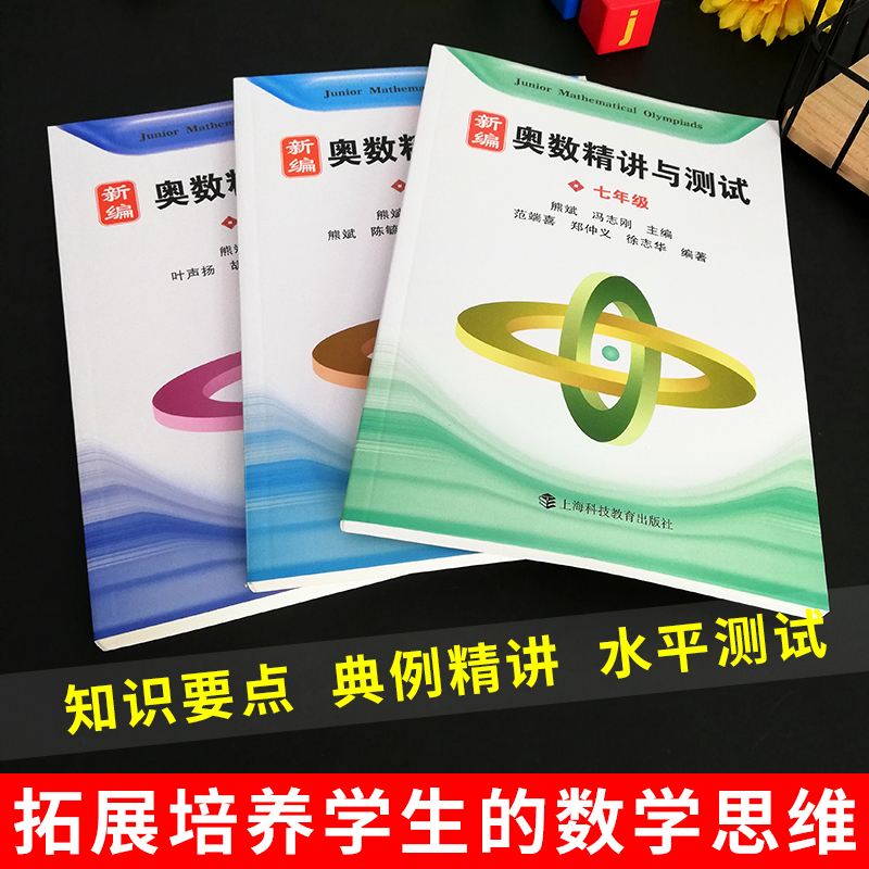 新编奥数精讲与测试 八年级(第三版) 初中通用 [正版]新编奥数精讲与测试七年级+八年级+九年级789年级 全3册 初中