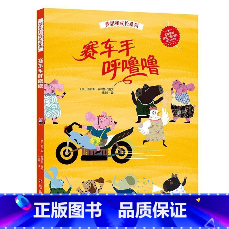 赛车手呼噜噜 【正版】精装硬皮绘本梦想和成长系列精装全6册 毛毛虫幻想曲+冲向大海的小鸡+赛车手呼噜噜+戈尔巴的礼服3-