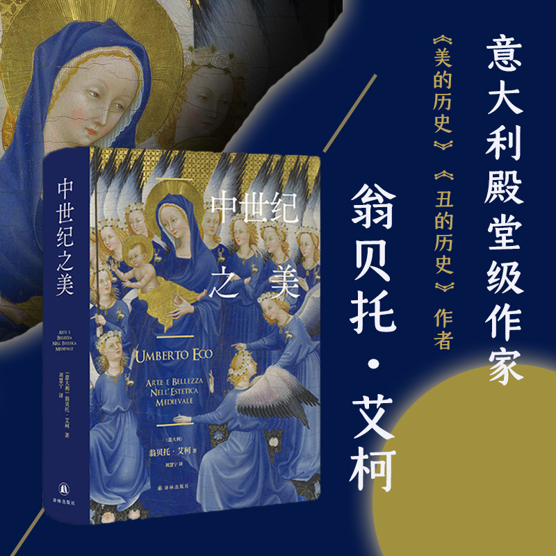 [M]中世纪之美 (意)翁贝托·艾柯 著 刘慧宁 译 -9787544786270高清大图