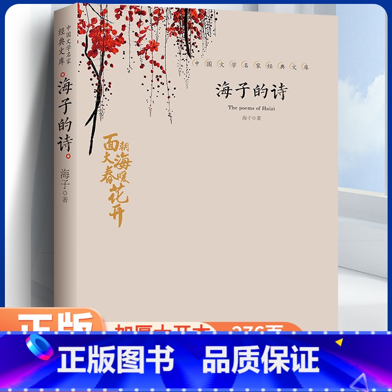 海子的诗 【正版】海子的诗 海子的诗歌全集我只愿面朝大海春暖花开顾城海子传记文学散文诗歌现当代文学诗集诗歌海子诗全集