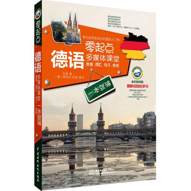 正版新书】零起点德语多媒体课堂:发音、词汇、句子、会话一本就