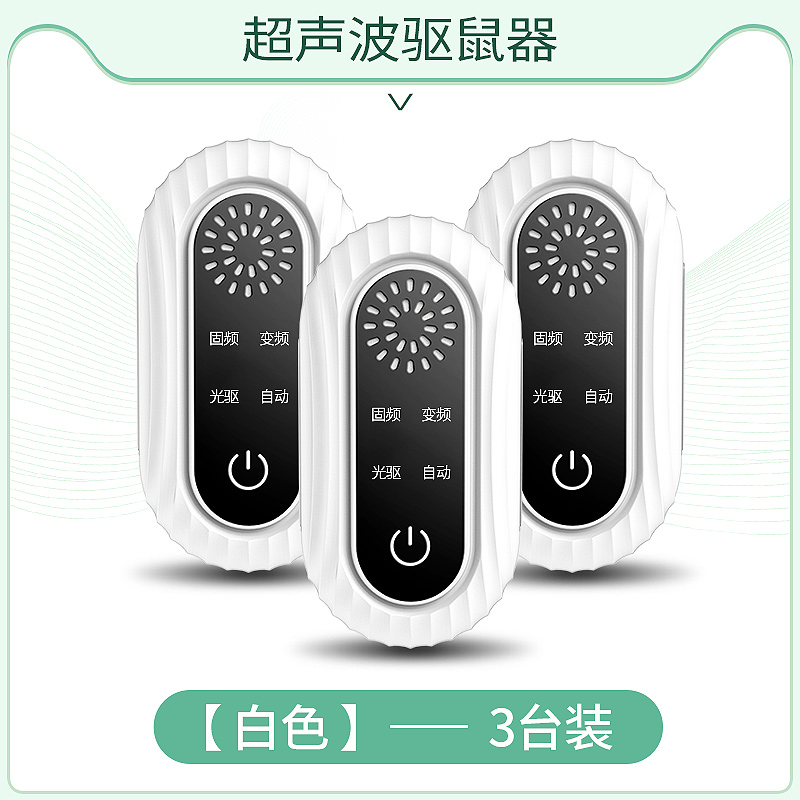 老鼠贴强力粘鼠板超声波大功率驱鼠器电子猫灭捕驱赶老鼠神器【白色】【标准版】【3只装】