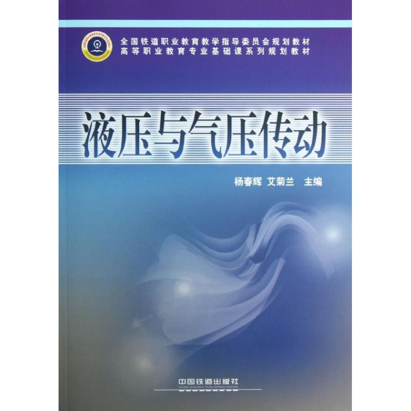 醉染图书液压与气压传动9787113145705高清大图