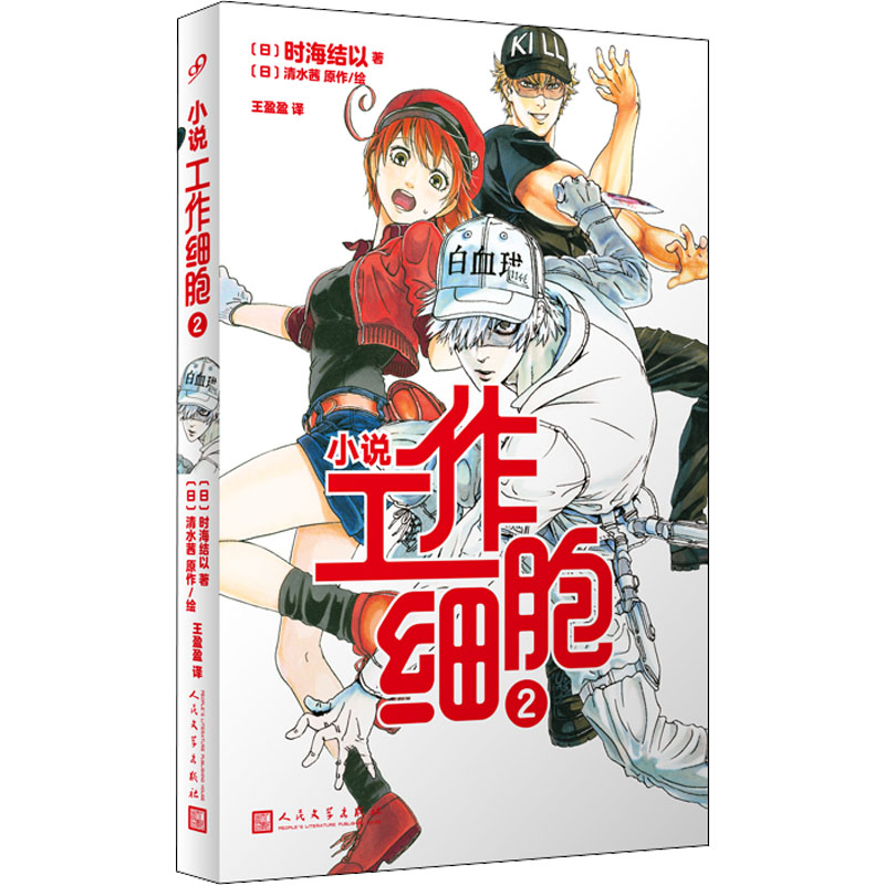 正版新书】工作细胞 2(日)时海结以 著 王盈盈 译 (日)清水茜 绘9