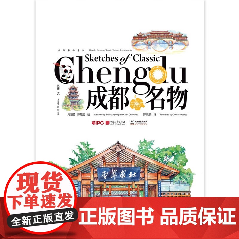 成都名物 周骏勇等 著 外语学习高清大图