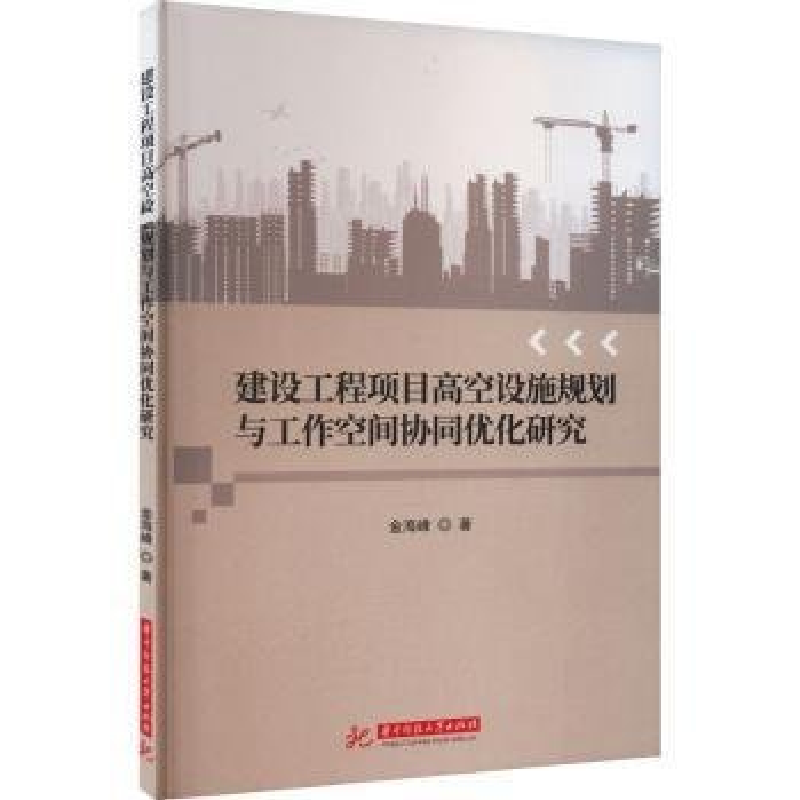 正版新书】建设工程项目高空设施规划与工作空间协同优化研究金海