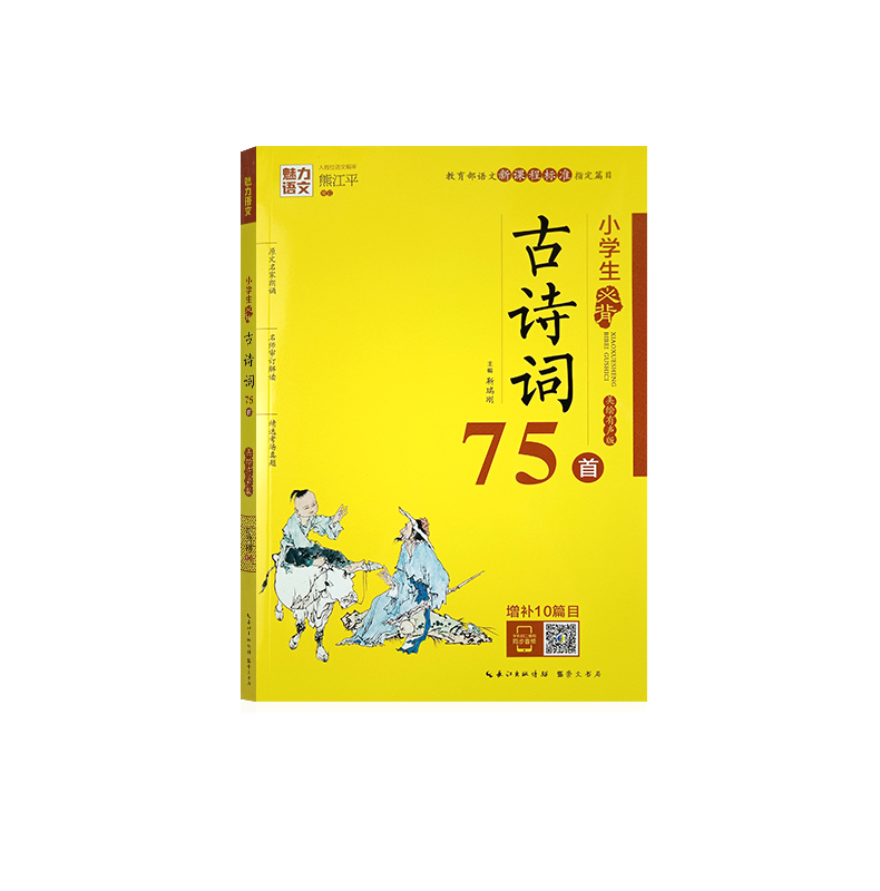 [正版]魅力语文小学生必背古诗词75首 新课程标准 小学123456年级古诗词名师解读 考场真题一二三四五六年级古诗词高清大图