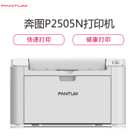 奔图(PANTUM) P2505N黑白激光打印机 USB打印 小型办公家用 经济环保