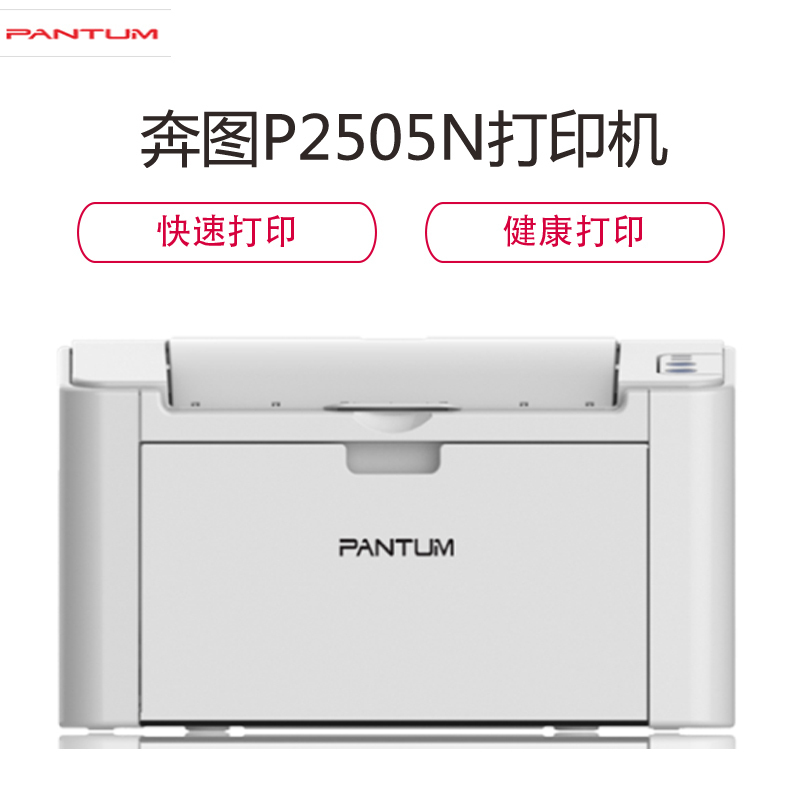 奔图(PANTUM) P2505N黑白激光打印机 USB打印 小型办公家用 经济环保