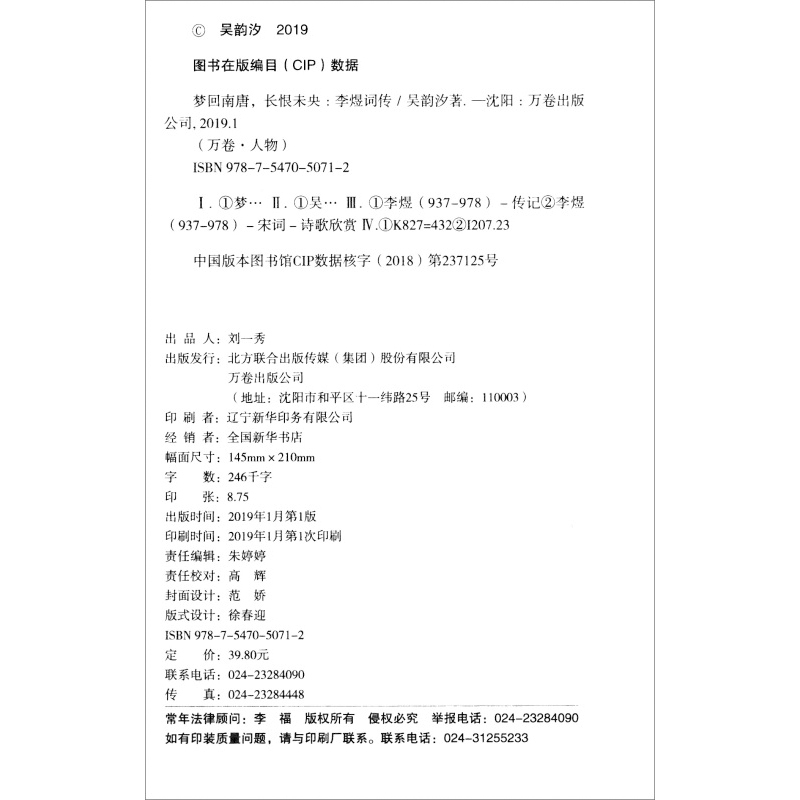 [正版]梦回南唐 长恨未央 李煜词传 吴韵汐著 清初词人李煜人生传奇故事 名人传记类书籍 人生交友仕途爱情 中学生课外阅