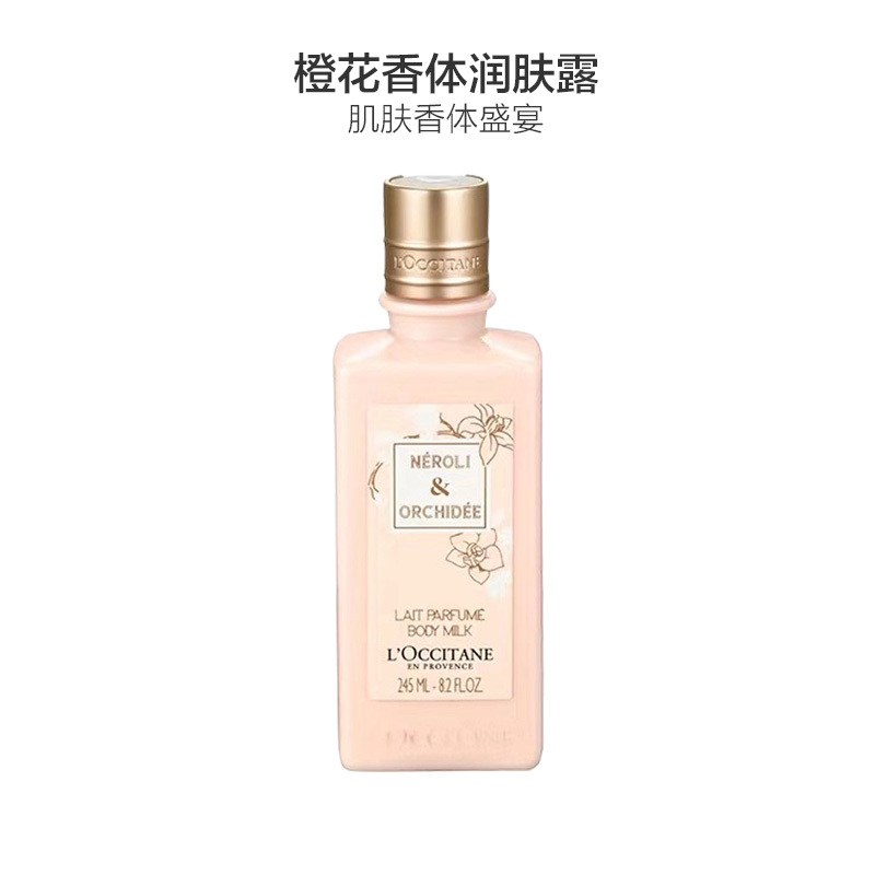 L’OCCITANE 欧舒丹格拉斯橙花身体乳245ml 芬芳舞动 香体润肤