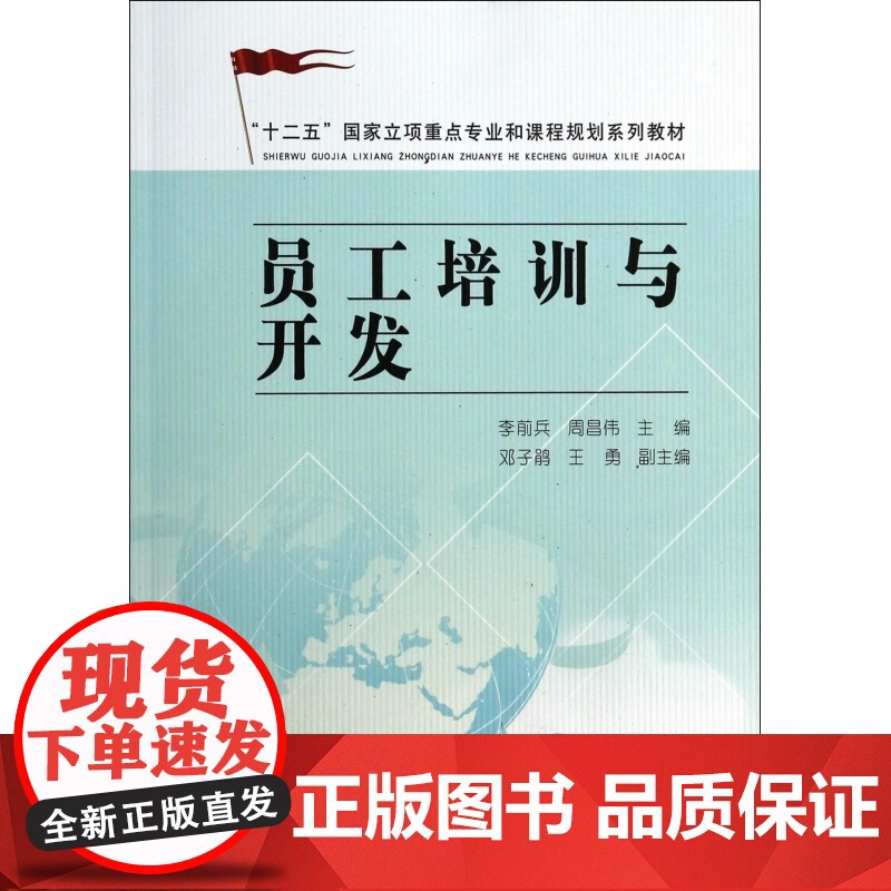 员工培训与开发(十二五国家立项重点专业和课程规划系列教材