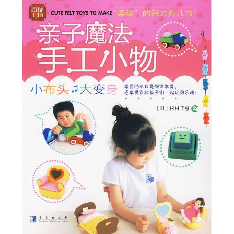 正版新书】亲子魔法手工小物:小布头大变身--玲珑工坊(日)松村