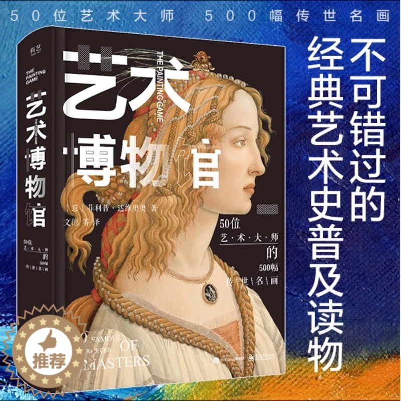 【醉染正版】艺术博物馆精装版 50位艺术大师的500幅传世名画全彩欧洲经典艺术作品欣赏书籍青少年艺术素养启蒙读物 欧洲艺