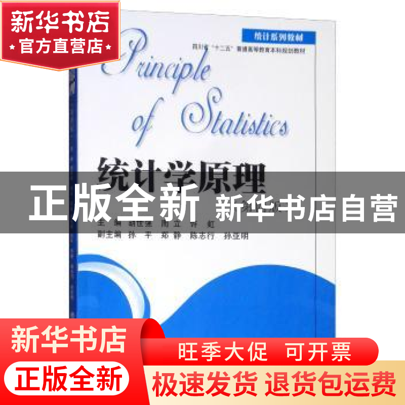 正版 统计学原理 胡世强,周立,许虹主编 西南财经大学出版社 97