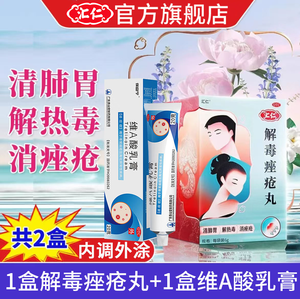 汇仁解毒痤疮丸6g*15袋+保益宁维A酸0.05%*20g 清肺胃解热毒消痤疮长痘痘粉刺丘疹脓疱面红口臭小便短黄大便秘结高清大图