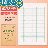 绿彩虹光七格田字格本幼儿园一行7格32k开小学生二年级竖翻汉语拼音写字本 拼音田字格9格(生字本20本装)