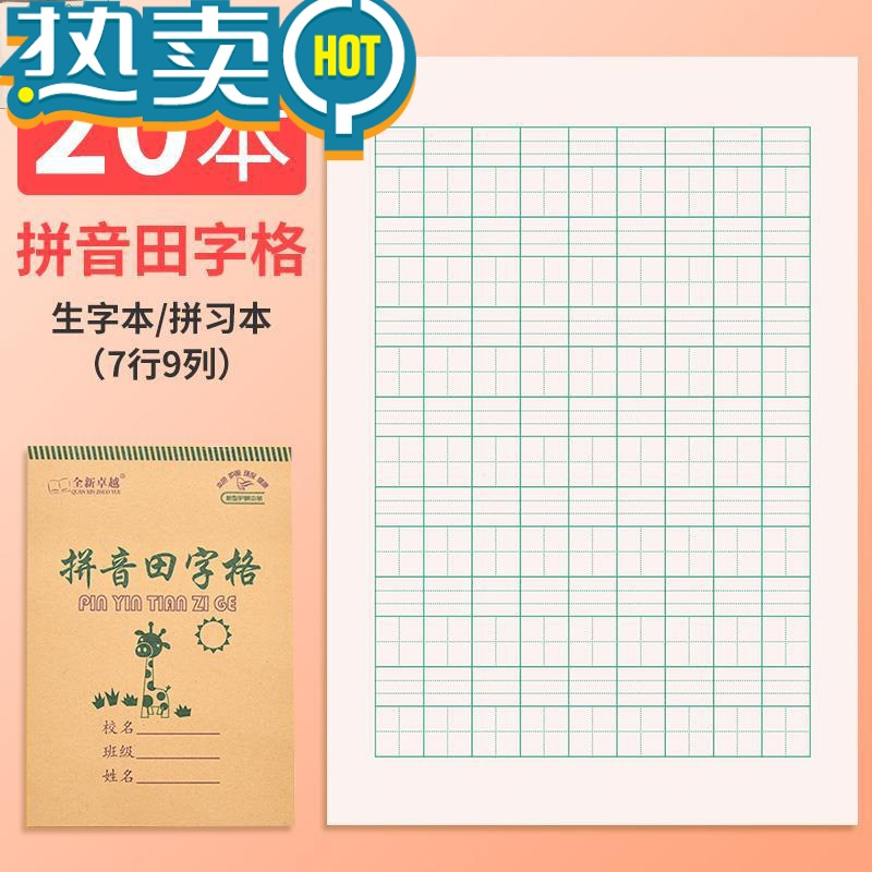 绿彩虹光七格田字格本幼儿园一行7格32k开小学生二年级竖翻汉语拼音写字本 拼音田字格9格(生字本20本装)