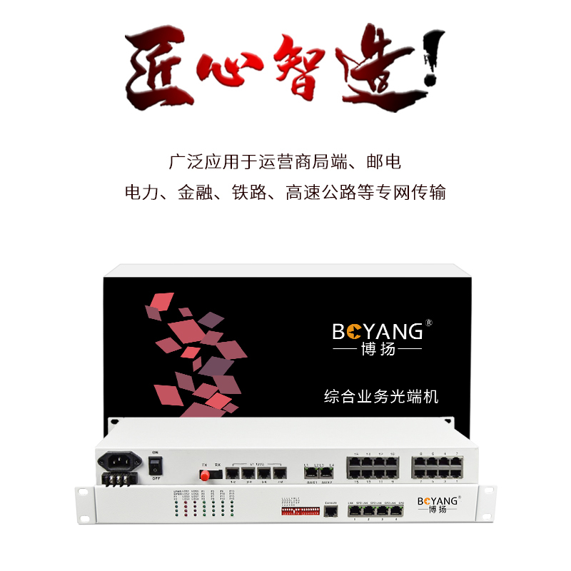 博扬 综合业务电话光端机 8路E1+8路电话+2路百兆以太网物理隔离 单纤80km 机架式 1对价