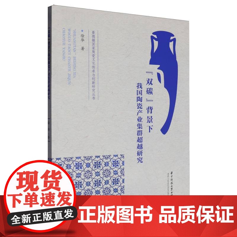 “双碳”背景下我国陶瓷产业集群超越研究高清大图