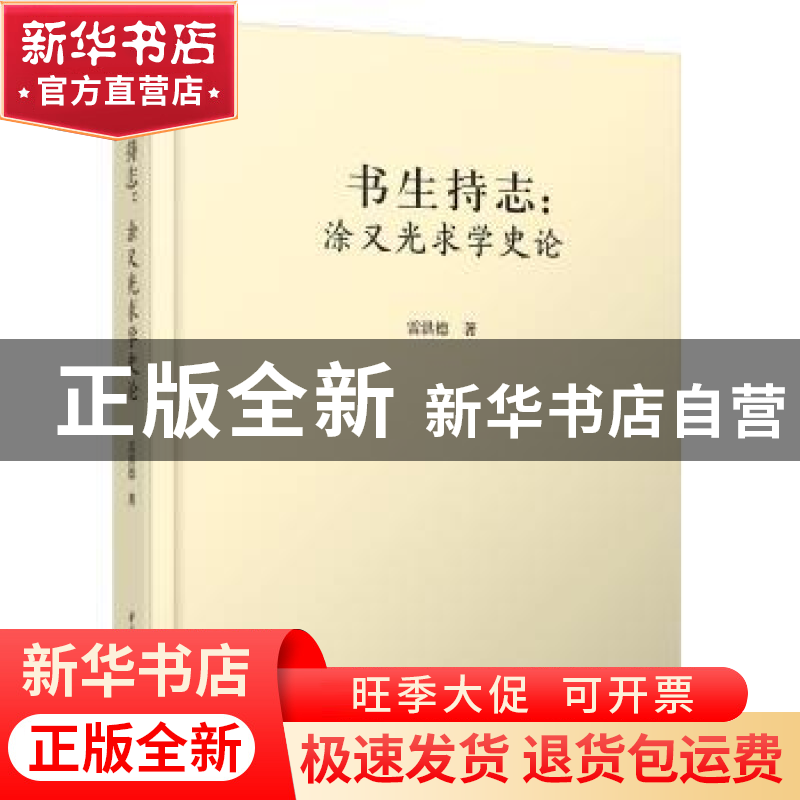 正版 书生持志:涂又光求学史论 雷洪德著 华中科技大学出版社 978高清大图