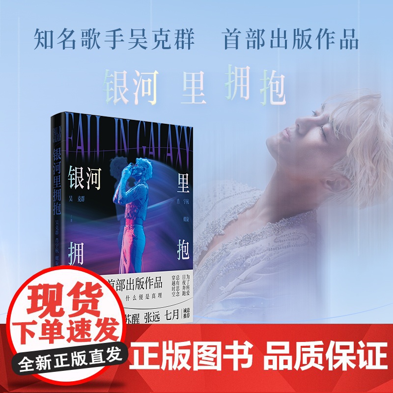 银河里拥抱 吴克群 歌手吴克群出版作品,王栎鑫、苏醒、张远、姚政等人联袂。你选择相信什么,什么便是真理