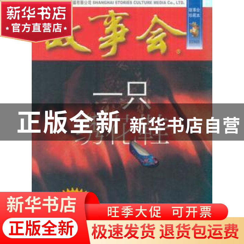 正版 一只绣花鞋 《故事会》编辑部 编 上海文艺出版社 978753216高清大图