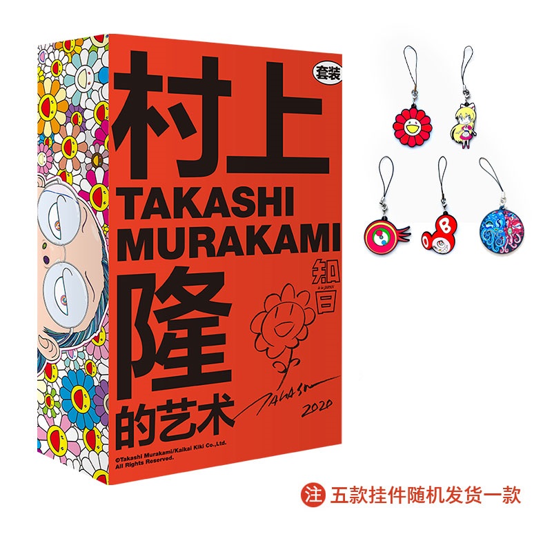 [正版]村上隆的艺术套装挂件5款随机发1个精品礼盒 详询客服 日本当代艺术创造领域 艺术文化理论科普鉴赏高清大图