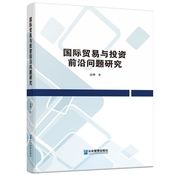 [正版]国际贸易与投资前沿问题研究9787516424568高清大图